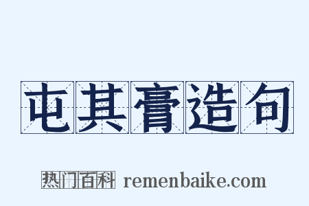 屯其膏造句是什么意思的图片